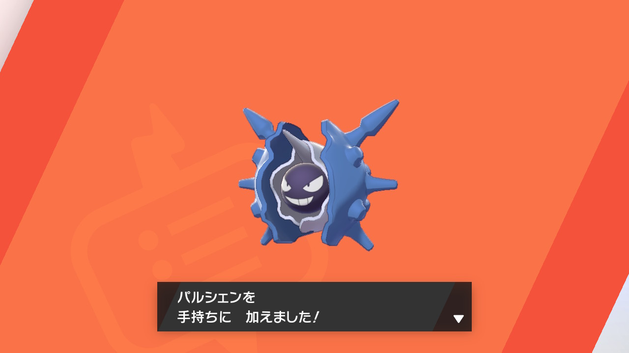 エルザ レイドやってたら色パルシェンきた テッシード ヒトカゲ コイキングに続いて今作4匹目の色違いgetだぜ ポケモン剣盾 エルザのポケモン剣盾 Nintendoswitch T Co Zutczrjwqi Twitter