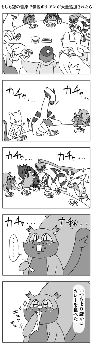 伝説ポケモンがカレー食うだけの漫画 