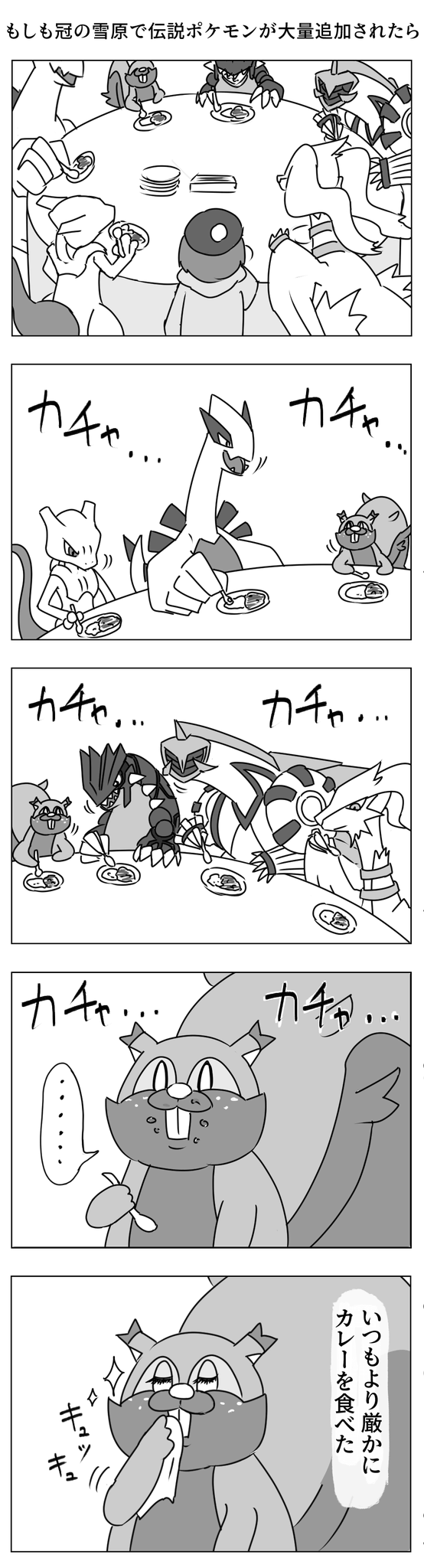 びっくりムーン 伝説ポケモンがカレー食うだけの漫画
