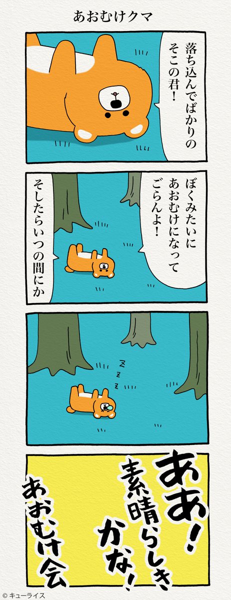 4コマ漫画「あおむけクマ」 