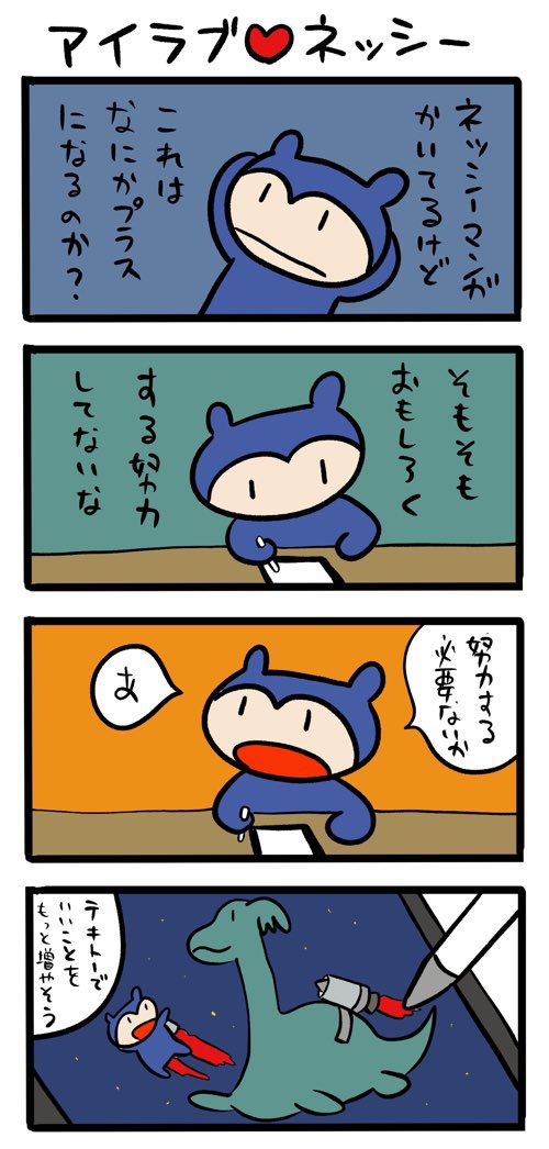 プライベートは楽に行こう。いつでも楽に #ネッシーマンガ 