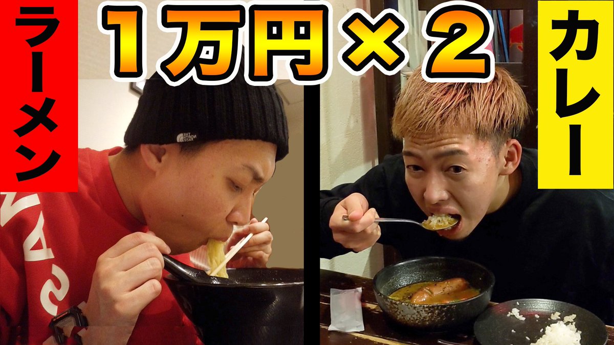 kit_channel's tweet photo. 【先に1万円食べた方の勝ち！】

ラーメンVSカレー

本当に色々ありすぎた…

続きはこちら
▶︎https://t.co/56FKH2Z738

#1万円 #大食い https://t.co/klJBKc5wwN