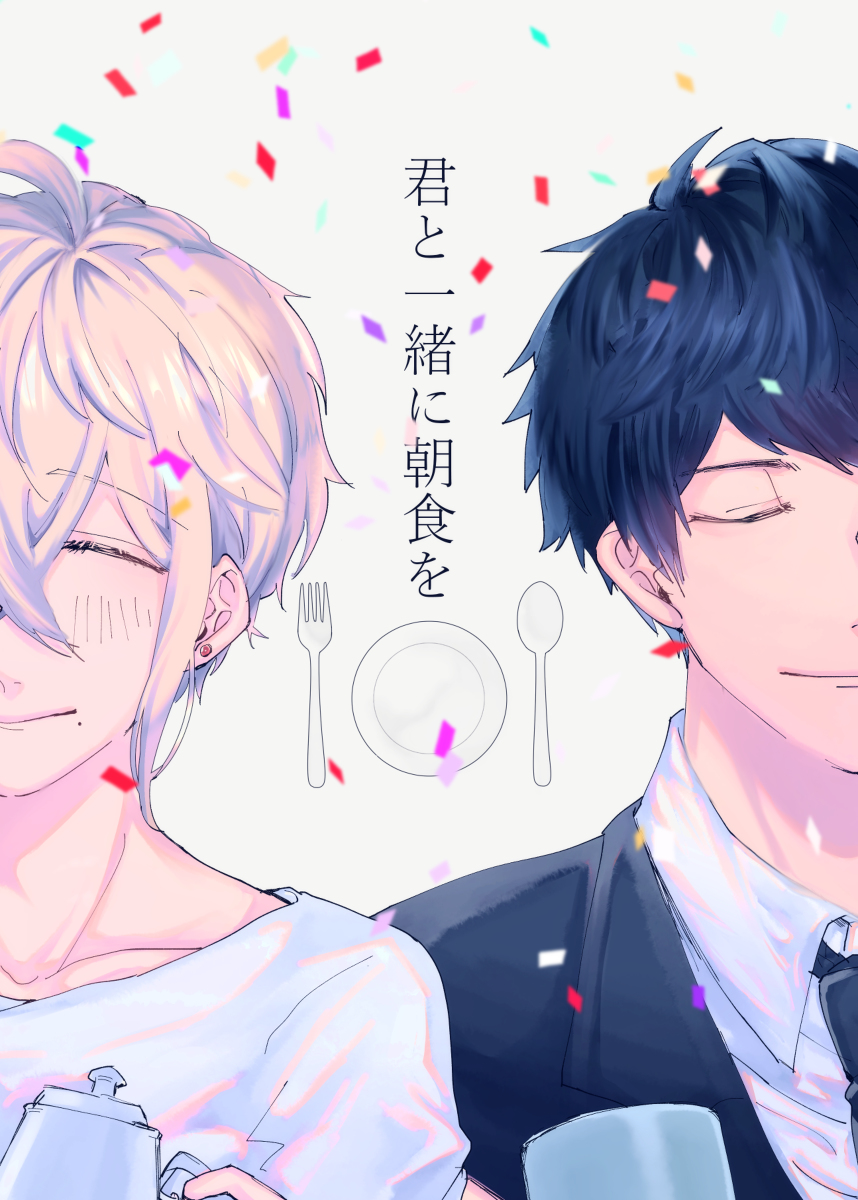 【創作BL】君と一緒に朝食を【再録】 #創作BL https://t.co/Kc3ROxYa5n 