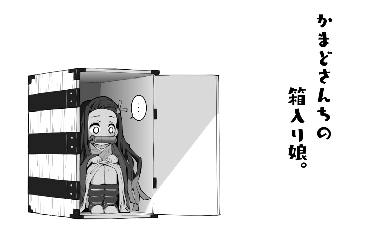 ひぇぇ!沢山のいいねRTありがとうございます😂またムスメちゃん漫画上げたいと思います😊
パチスロ漫画描いたりパチスロ打ったり落書きしたりかなり雑多感ありますが、ご興味あればフォロー宜しくお願いしますー!
ご挨拶変わりに落書き禰豆子ちゃん置いときます😊