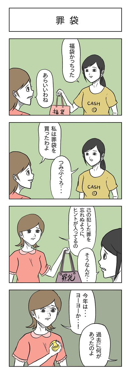 「罪袋」

#小山コータローのフリー4コマ 