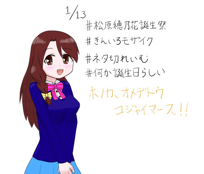 松原穂乃花誕生祭のtwitterイラスト検索結果 松原穂乃花誕生祭のtwitterイラスト検索結果
