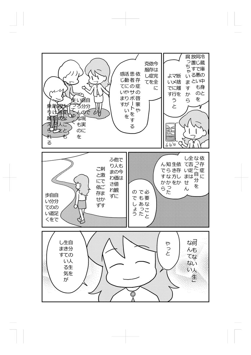 ギャンブル依存を抜け出した田中さんの印象的な言葉。
「依存しなければ、生き方がわからない」
「依存する生き方しか、知らなかった」
「だから、突然依存だけやめろと言われても、どう生きていいのかわからなくなるだけ」
#ずっとやめ 