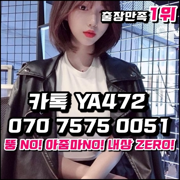 PkoaZl's tweet photo. #양양출장샵후기<카톡YA472 / O7O 7575 OO51>#대천출장아가씨강추후불★전국24시출장↔선입금 없는 후불제 운영 및 할인 이벤트#대천출장아가씨↓여대생출장만남

10 https://t.co/ZetJRtlxca