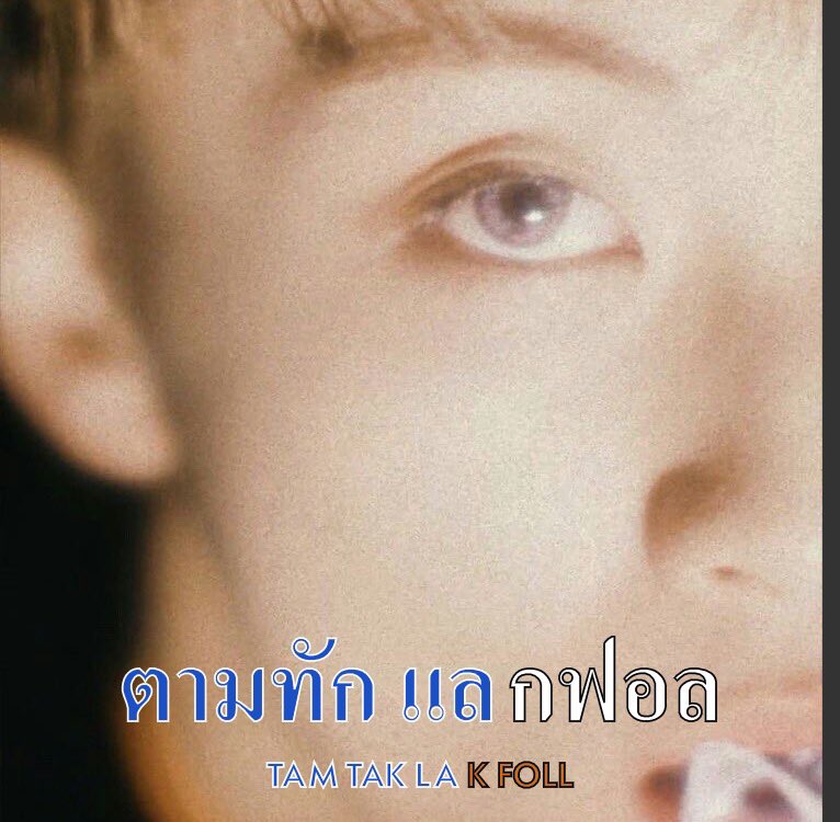 เด็ปทรอยด์ อ่านพิน tweet media