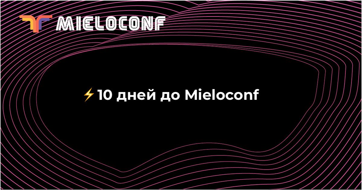 ⚡ Друзья, осталось 10 дней до Mieloconf
Если вы еще не купили билет, самое время посмотреть программу и зарегистрироваться: bit.ly/35Qnduk Расписание готово!