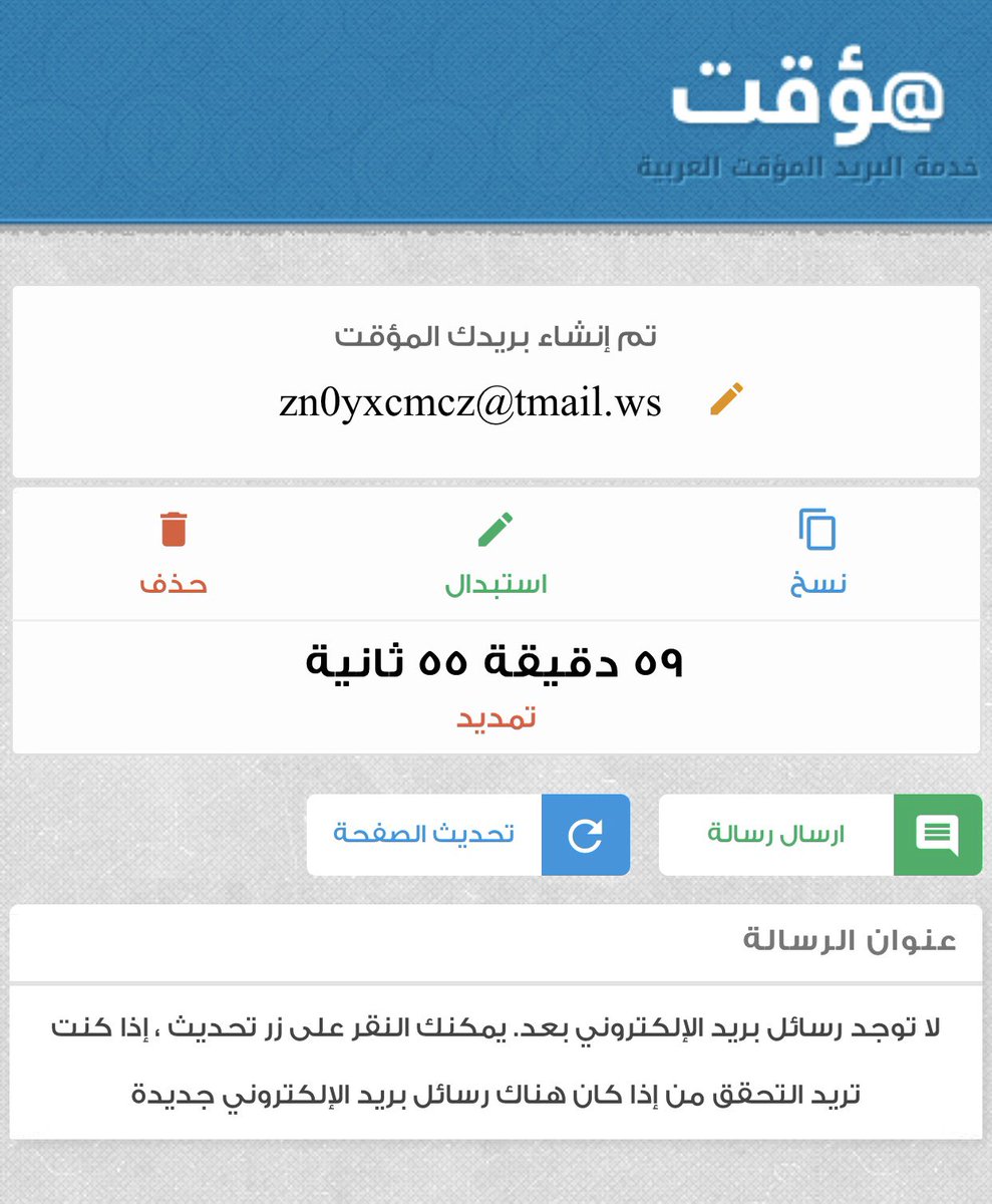تبي تسجل في موقع و لا تبي تستخدم ايميلك الخاص علشان الازعاج او الخصوصية👨🏻‍💻📧

ولا يهمك هذا موقع يعطيك ايميل تقدر تستخدمه لمدة ساعة وتقدر تمدد ⏳

الموقع 👈🏼 moakt.com/ar