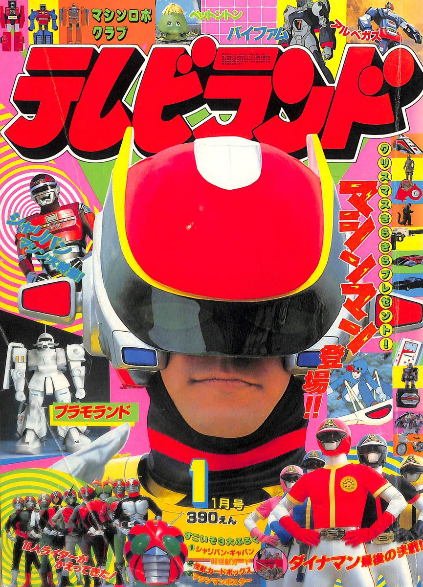 星雲仮面マシンマン」テレビランド・てれびくん´84年1月号より