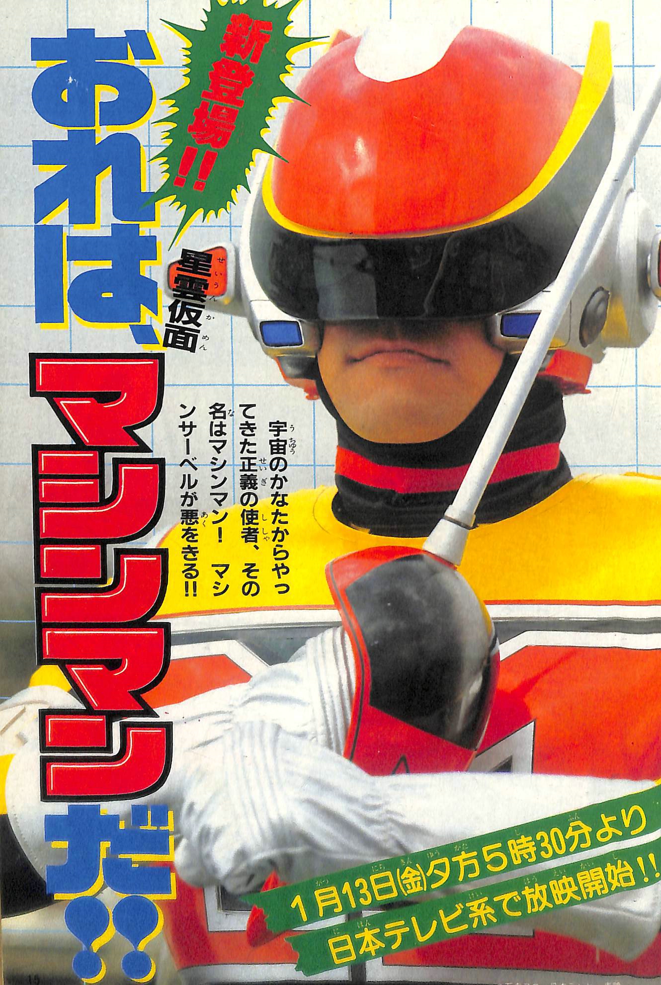 付録）星雲仮面マシンマン ビデオスコープ -てれびくん昭和59年5