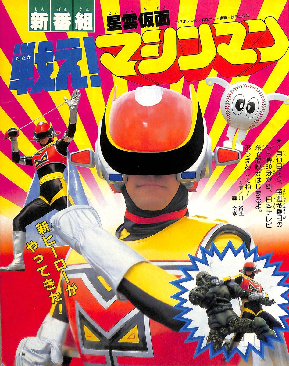 星雲仮面マシンマン」テレビランド・てれびくん´84年1月号より