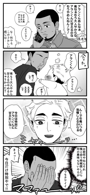 ⚠️見た目だけ本誌バレ

大人になって控えめに甘えるという技を覚えたつむちゃん(4歳)と母性に負けてツッコミが出てこなくなったアランママを描きました?‍? 
