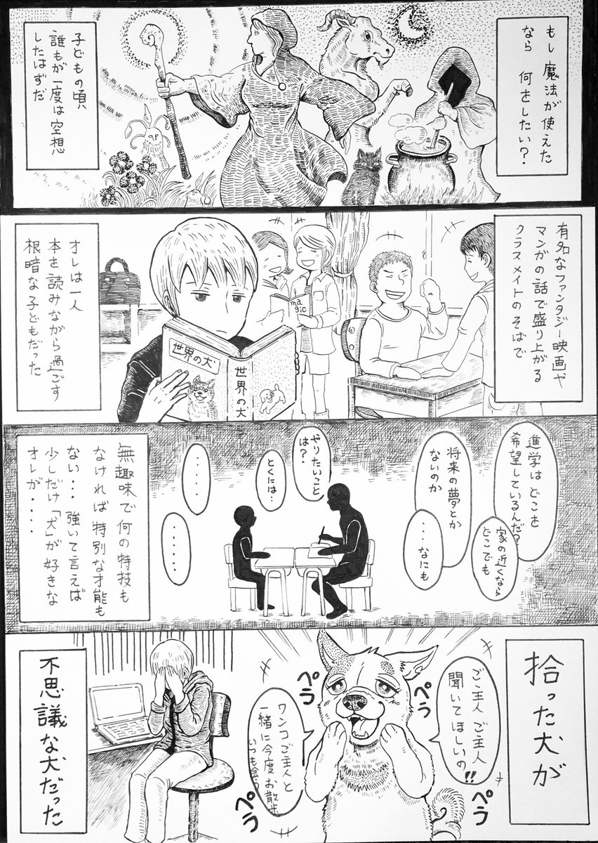 『魔法を使う犬の話』(1/4)

#創作漫画 4コマ風漫画?

たしか3年ぐらい前…
漫画を描く練習をしていた時に描いた物です。16枚あります。

オチなし、設定を活かせていない、アナログで汚い上に読み辛い…下手くそな漫画でお恥ずかしいのですが、SNSで晒してみます。 