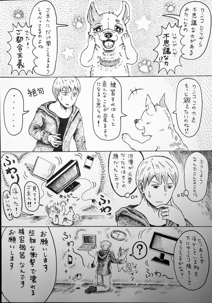 『魔法を使う犬の話』(1/4)

#創作漫画 4コマ風漫画?

たしか3年ぐらい前…
漫画を描く練習をしていた時に描いた物です。16枚あります。

オチなし、設定を活かせていない、アナログで汚い上に読み辛い…下手くそな漫画でお恥ずかしいのですが、SNSで晒してみます。 