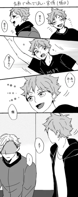 【侑日】最初は宮さんって呼んでいたんじゃないかって言う妄想… 