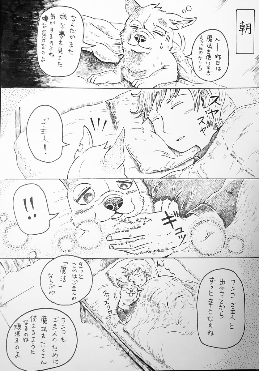 『魔法を使う犬の話』(4/4)
これで終わりです。
ありがとうございました?‍♂️ 