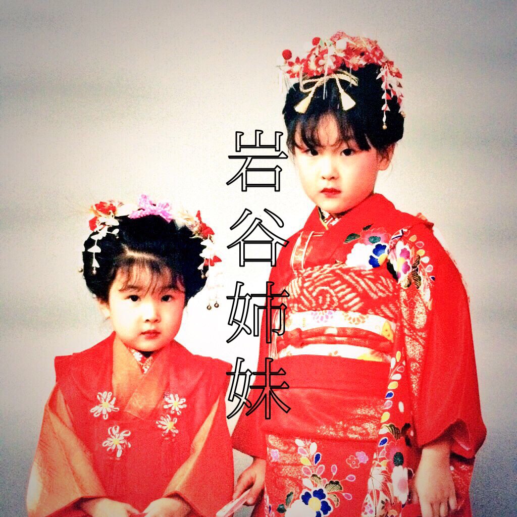 バイオリニストの姉とのデュオ、今年からコンスタントにやっていきます。
1/19(日) @大久保ひかりのうま
『月刊 岩谷姉妹 2020年1月号 〜ふろくが本体〜』
開場 13:00/開演 13:30
チャージ:¥2000(+1drink)
岩谷姉妹
(バイオリン 岩谷明石/チェロ 岩谷詩織)
愛の喜び↓