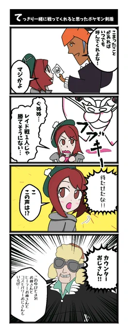 てっきり一緒に戦ってくれると思ったポケモン剣盾 