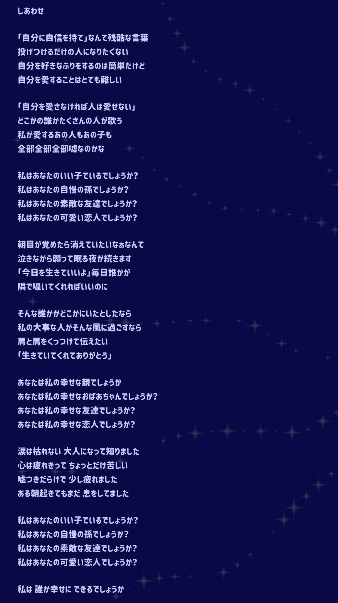 自家製シグナル 要望は特にありませんが しあわせの歌詞カード再掲します この曲が人気と聞き もしかして皆さんお疲れ気味 と心配になる時もありますが 周りの偏見とか評価に負けず てきとーに真っ直ぐ てきとーに健気に生きていけたらいい