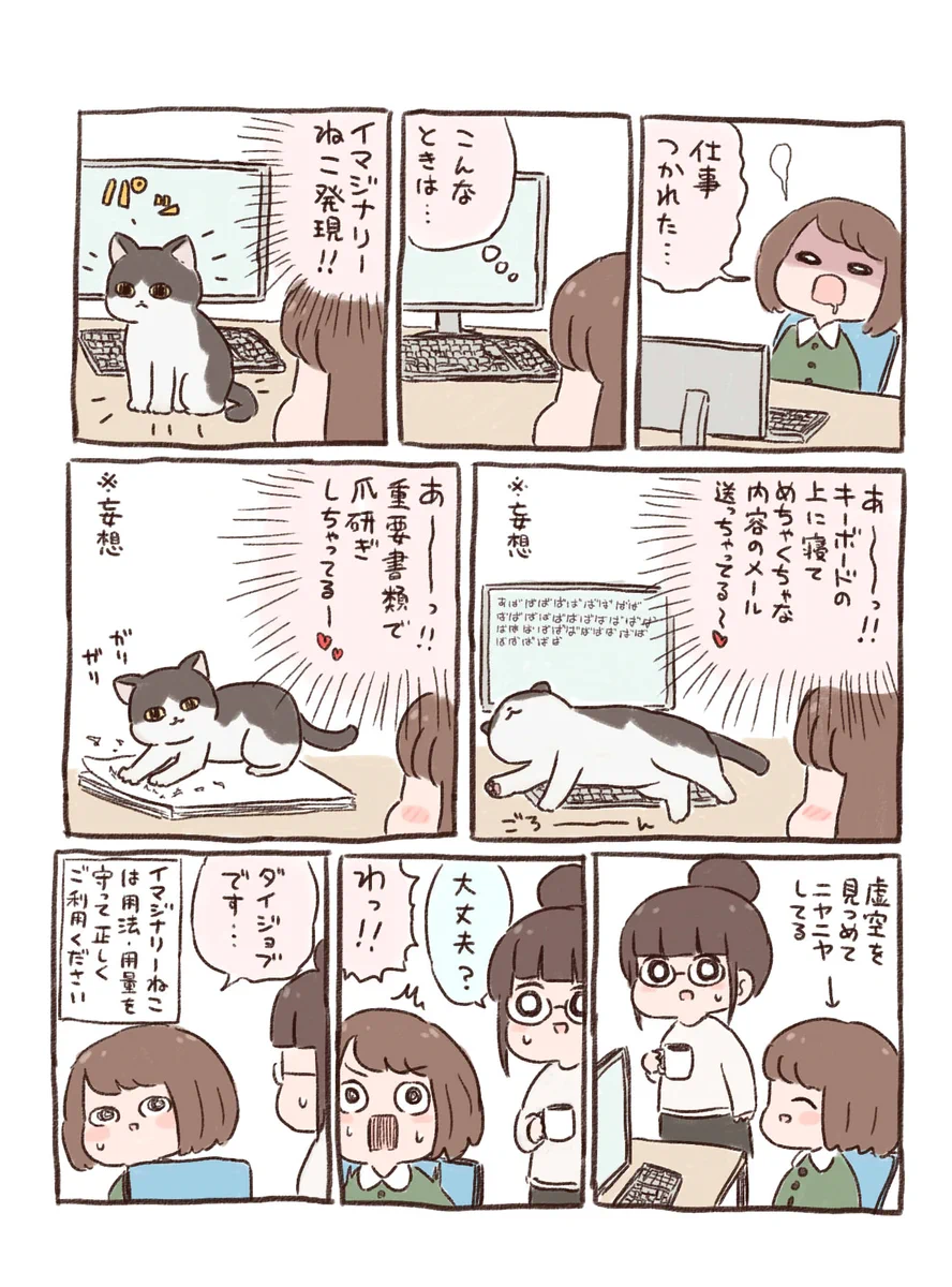 仕事中、癒しが欲しくなった時におすすめの「イマジナリーねこ」！ただし周りの目には注意･･･www