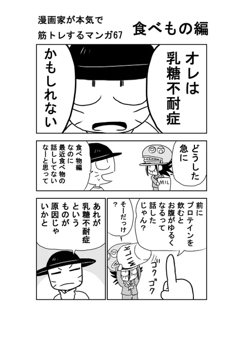 漫画家が本気で筋トレするマンガ67

今回はちょっと趣向を変えて
プロテインを飲むとお腹がゆるくなる人に
読んでほしい話! 