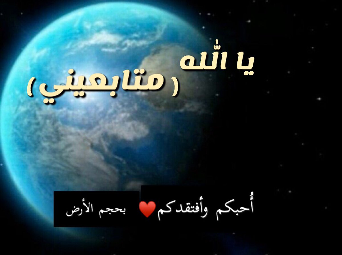 LoloLolomohmed2's tweet photo. السلام عليكم ورحمة الله وبركاته🌹
ربّما يكون العالم واسع جداً..
وأكبر من أن يكون مُلكي..
لكنني على يقين أنني إمتلكتُ
أثمن الأشخاص فيه ......متابعيني
شكراً لكل القلوب الوفيه التي تتابعني 
وتسأل عني ...♥️
اللهم/أرزقنا الصحبه الصالحه الناصحه(يارب) https://t.co/4tV9IR7lVD