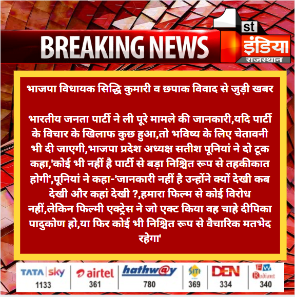 1stIndiaNews's tweet image. #Jaipur: भाजपा विधायक सिद्धि कुमारी व छपाक विवाद से जुड़ी खबर

भारतीय जनता पार्टी ने ली पूरे मामले की जानकारी,यदि पार्टी के विचार के खिलाफ कुछ हुआ,तो भविष्य के लिए चेतावनी भी दी जाएगी,भाजपा प्रदेश अध्यक्ष सतीश पूनियां ने दो टूक कहा
#Chhapak @SatishPooniaBJP