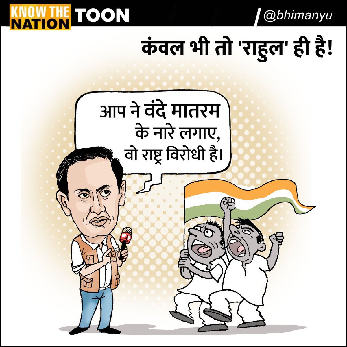 ranjeet1710's tweet image. कंवल भी तो 'राहुल' ही है!
@RahulGandhi 🤢 = @rahulkanwal🤢
#RahulKanwalExposed #FixItLikeIndiaToday #KTNToon