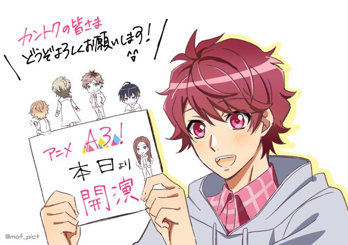 放映まであと1時間!
アニメA3! 本日より放映開始です。
どうぞよろしくお願いします。

#エーアニ #エースリー 