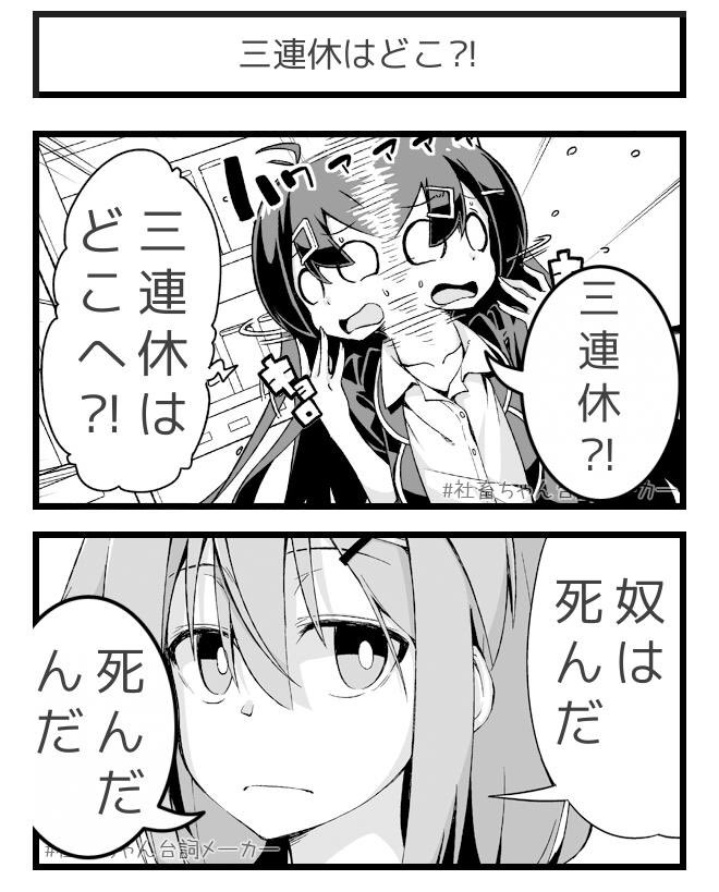 奴は死んだ
#社畜ちゃん台詞メーカー 
 