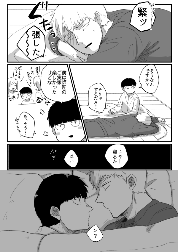家族公認の同棲霊モが影山家にお泊りするとき師匠はモくんの部屋で寝てたらいいな～ってゆマンガ 