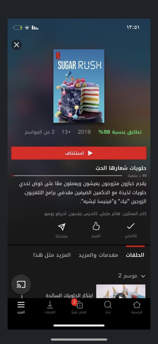ثريد :لبرامج نت فليكس

دا برنامج مسابقات للكيك فيه٣مراحل كل مرحله يسوون حاجه كب كيك وكيك وغيرو مره بطل وكل حلقه فكره عن حاجه مره فضاء مره عيد ميلاد كلهم نفس البرنامج بس الصوره٢موسم الجديد..