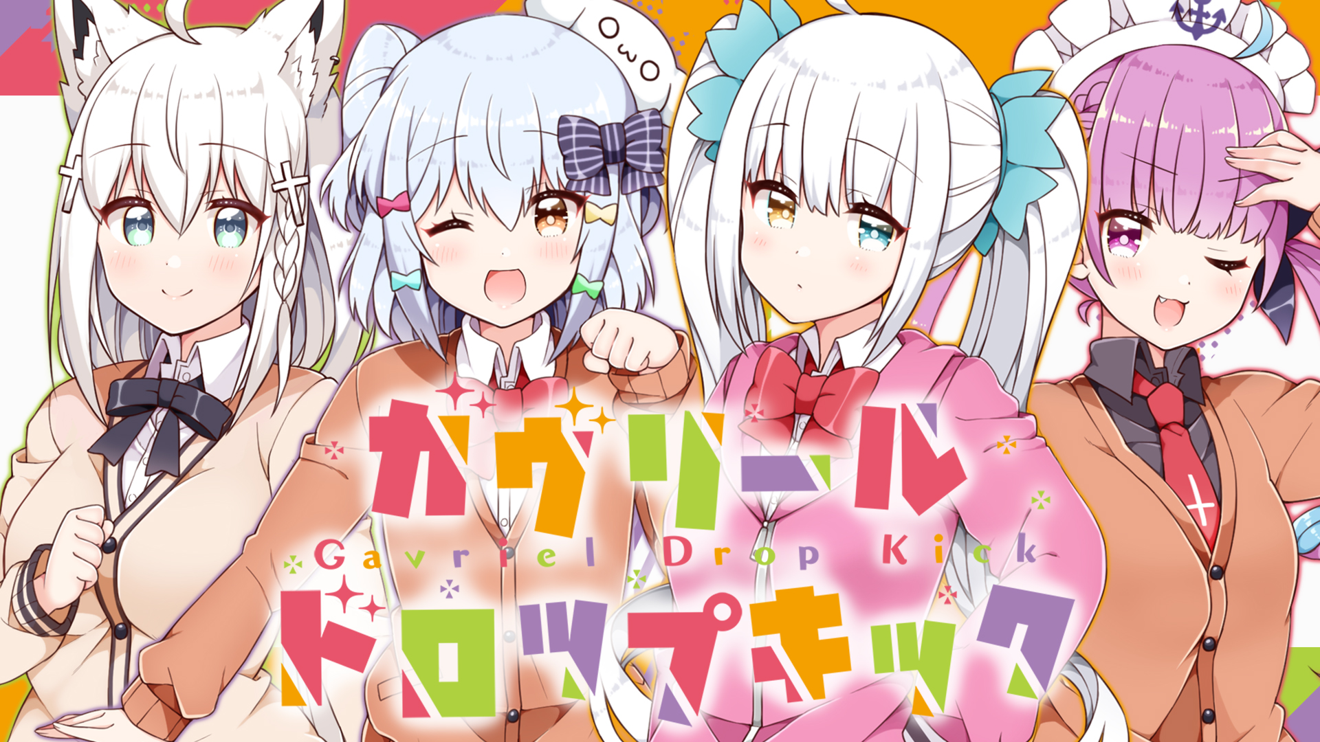 佃煮のりお 犬山たまき 本日19時プレミア公開 犬山たまき 白上フブキ 湊あくあ 神楽めあ 歌ってみた豪華コラボ Tvアニメ ガヴリールドロップアウト Opです プレミア公開 待機所 ガヴリールドロップキック By 犬山たまき 佃煮のりお 犬山たまき 本日19時プレミア公開 犬山たまき 白上フブキ 湊あくあ 神楽めあ 歌ってみた豪華コラボ Tvアニメ ガヴリールドロップアウト Opです プレミア公開 待機所 ガヴリールドロップキック By 犬山たまき
