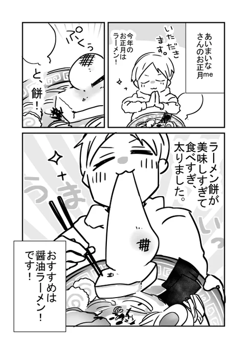 あいまいなme@k10372198 さんのお正月を漫画にしましたー!!

#青ろく読者まんが企画 ご参加ありがとうございます!!(*'▽')

ラーメン餅が気になるお正月!!
私も今度やってみます!!! 