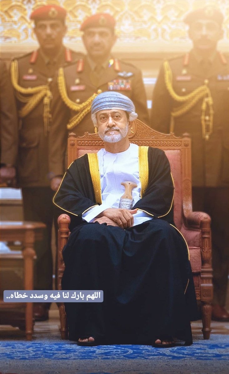 We trust #SultanQaboos ,
And we trust his choice #SultanHaitham

#السلطان_هيثم_بن_طارق_آل_سعيد

#قابوس_بن_سعيد_في_ذمه_الله
رحمه الله رحمة واسعة واسكنه فسيح جناته آمين