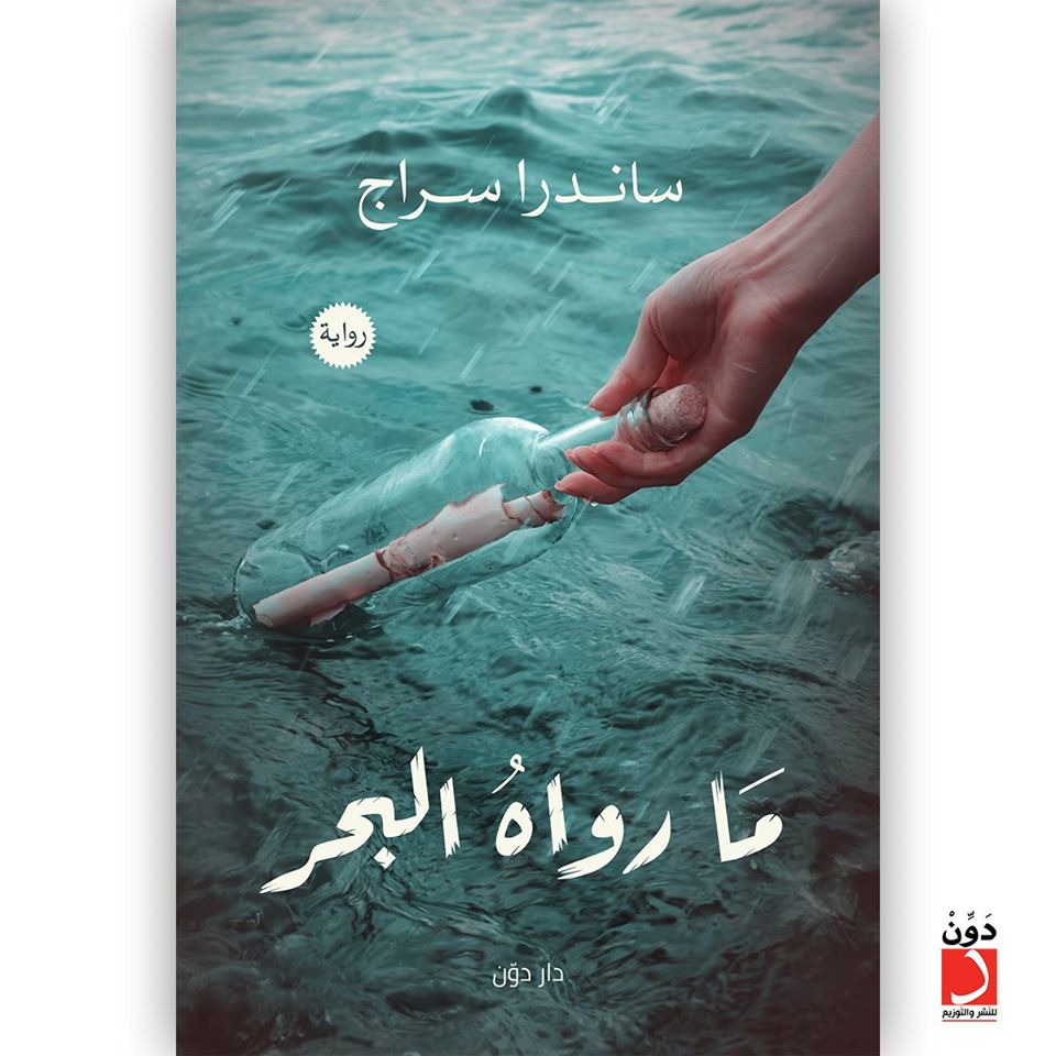 _sandraserag_'s tweet image. إنها حكاية استثنائية لا يرويها أصحابها هذه المرة.. لكنها حكاية يرويها البحر بنفسه، يروي الحياة من منظوره، من القاع وليس السطح، من الغرق لا النجاة، من منظور القدر لا البشر.

ما رواه البحر
معرض القاهرة الدولي للكتاب ٢٠٢٠.