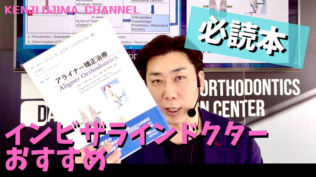 インビザラインドクターおすすめの本
【ドクター向け】動画 再アップしました
youtu.be/R_hbnfSvL_4