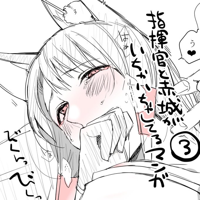 【 pixivにまとめました 】
指揮官と赤城がいちゃいちゃしてるマンガ③
https://t.co/DM7JFCjHwb
ちょっとエッチな感じ(当社比) 