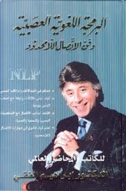 البرمجة اللغوية العصبية LNP من  #العلوم_الزائفة التي تدعي العلاج النفسي والتنمية الذاتية، وهي لا تقوم على أساس علمي، وليس لها أي قبول في الأوساط العلمية السايكولوجية مثل الجمعية الأمريكية لعلم النفس، وليس حولها اي أبحاث علمية جادة منشورة، بل روادها أغلبهم من غير المختصين