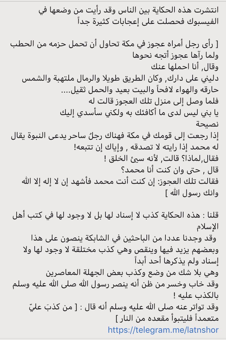 لا تنشر On Twitter العجوز التي أسلمت بسبب مساعدة النبي صلى الله عليه وسلم قصة مكذوبة منتشرة Https T Co Tftf7edoha
