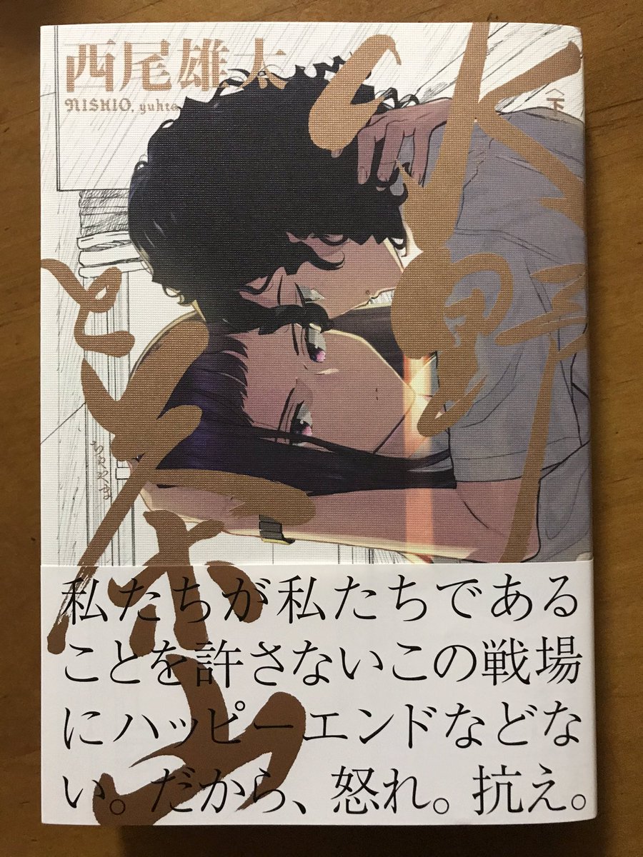 西尾雄太さん「水野と茶山」上下巻。ある意味ロミオとジュリエットより過酷(?)な運命を背負った女子高生ふたり。息苦しさと生きづらさがひしひしと伝わってくるが、それ以上に、ふたりの強い意志と絆と不滅の魂を感じてしまった。痛くて刺さるけど、その強さに憧れてしまう漫画だ。