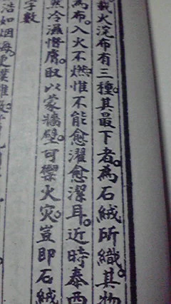 火浣布、いちばん下等なのは石絨が素材のやつだった 