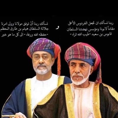 سنبقى اوفياء لهذا الرجل المحترم والذي بنى دولةمن الصفر الى ان وصلت اليوم يشهد لها التأريخ قبل الإنسان والزمان قبل المكان والصغير قبل الكبير،وسنسير على خطى من أخلفته علينا سلطاننا الجديد فاختيارك نحترمه ولن نخذلك بإذن الله،نشكر من واسانا بالعزاء.
 #قابوس_فقيد_الأمة 
#قابوس_السلام