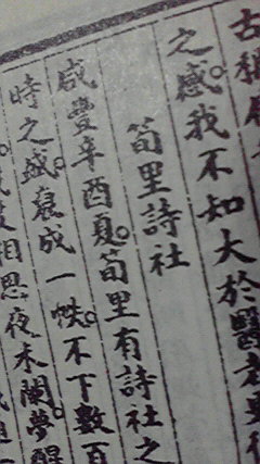 筍里詩社 