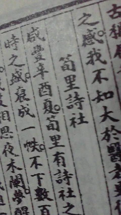 筍里詩社 