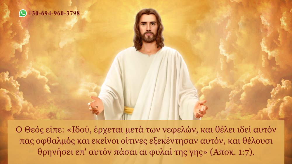 CAGchurchel's tweet photo. Η Βίβλος προφήτευσε ότι η επιστροφή του Κυρίου έχ��ι δύο τρόπους: μυστική έλευση και δημόσια εμφάνιση. Πώς θα εκπληρωθούν αυτές οι προφητείες; Το "Σπάσε το ξόρκι" θα αποκάλυψει την απάντηση!
https://t.co/FuH0iAmmks
#Θεοσ #Κυριε #Ιησούς #αληθεια #Αρχοντας #αλήθεια #Χριστός #Ουρανό https://t.co/ARUCGQ4h1C