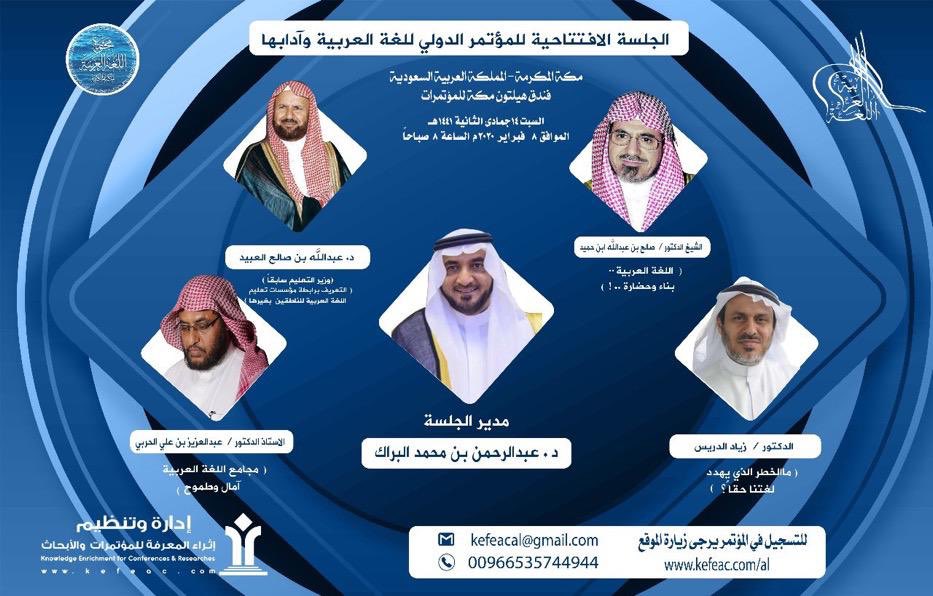 a3tzazAR's tweet photo. الجلسة الافتتاحية #للمؤتمر_الدولي_للغة_العربية_وآدابها بفندق هيلتون مكة للمؤتمرات ١٣-١٥ /٦ / ١٤٤١ للتسجيل https://t.co/Ki0KUbNMl5 https://t.co/BvyJ0g10kt